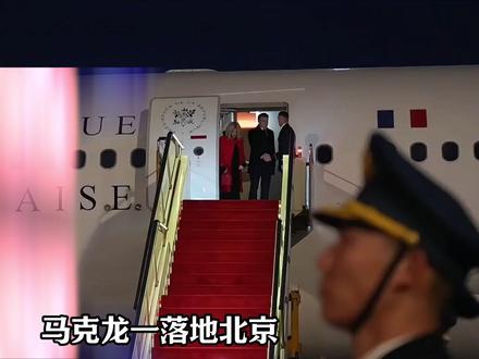 马克龙来华笑开花,日本因G7邀请跳脚抗议