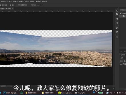 #ps教程 #ps小技巧 #初学ps #ps技能 #ps基础 照片不完整?想要全景图?用ps修复残缺照片!制作者:宋伟哲💙