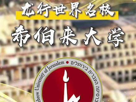 被称为中东的“哈佛”——希伯来大学!#名校 #希伯来大学