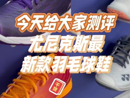 评测新款尤尼克斯超轻5代羽毛球鞋。#尤尼克斯 #羽毛球 #好鞋推荐 #宝藏鞋子 #男鞋推荐 @抖音小助手