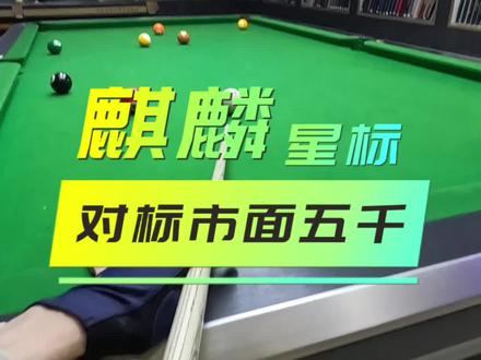 #台球教学 #台球 #台球技巧 #第一视角 #台球是一种生活