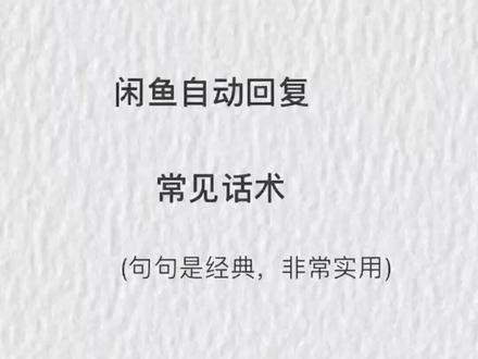 闲鱼自动回复常见话术#闲鱼无货源 #闲鱼运营#自媒体运营