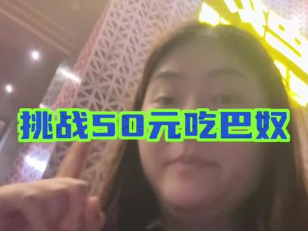 挑战50吃巴奴#美食vlog #巴奴