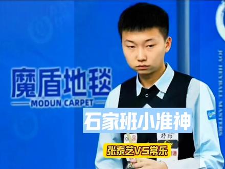 石家班的小准神,会再添一冠吗?#张泰艺 #台球