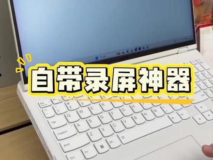 这样的录屏,你们会了吗#联想小新 #联想拯救者 #电脑小知识分享 #电脑小知识 #大学生必备技能