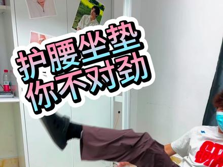 护腰坐垫,你不对劲!
#久坐腰疼 #宿舍护腰 #护腰坐姿椅 #BKT #腰疼怎么办