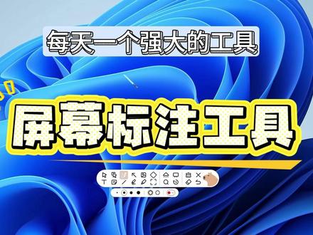 电脑屏幕标注工具,屏幕画笔,网课讲解必备 功能强大的电脑画笔工具,屏幕标注软件
「水豚鼠标助手」
有丰富的画笔功能
✔ 重点文字直接圈出来
✔ 关键步骤可以画箭头
✔ 讲解时随手划线、标注
✔ 不用截图,不用切换软件
特别适合老师上网课、做直播讲解、远程会议演示。
哪里重要就画哪里,学生和观众一眼就能跟上思路。
#屏幕标注工具 #屏幕画笔 #教师工具 #水豚鼠标助手 #电脑效率工具