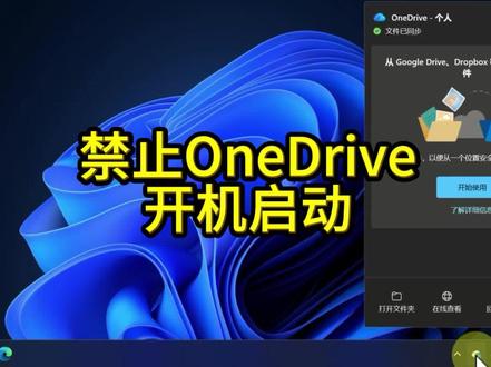 新手使用电脑或新电脑配置若之前没用过onedrive网盘,请设置开机禁止自动启动,否则每次开机都会自动启动,占用内存和CPU,并且偶尔还有弹窗,该软件属于Win10和Win11系统自带并开机自动启动,如有打扰可禁止自启动#onedrive #启动项设置 #电脑优化 #内存不足 #CPU