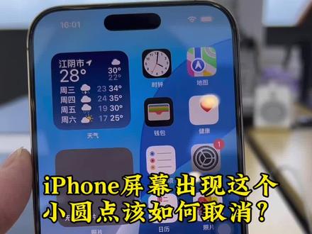 iPhone屏幕出现这个
小圆点该如何取消?