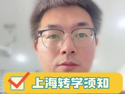上海转学需要什么手续和材料?#插班生 #上海教育 #转学 #义务教育阶段 #转学须知 #干货分享 #知识分享 #教育 #升学规划