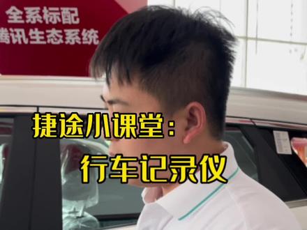 行车记录仪的接口,别再说你找不到了!#捷途汽车 #锦州买车#捷途x70plus #捷途大圣#汽车知识分享