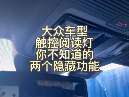 #上热门 大众车型触摸阅读灯怎么用?触摸阅读灯如何使用?大众ID阅读灯自动亮怎么办?#大众id4 #每天一个用车知识 #我与汽车的日常 #抖音汽车