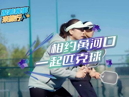 相约黄河口,一起匹克球。2025山东匹克球旅游嘉年华,6月13-15日将在东营举办。
#跟着赛事游东营 全国首个世界匹克球联盟小镇——仙河镇,欢迎您来打匹克球。#匹克球