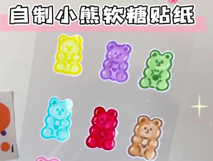 自制小熊软糖贴纸,萌萌哒#手工diy #自制贴纸