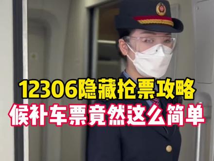 12306隐藏抢票攻略,再也不用担心抢不到车票了!#候补抢票 #候补车票 #候补票兑现成功 #火车票 #12306候补票