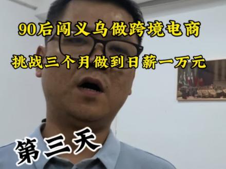 90后创业疯批转战跨境电商, 轻资产创业挑战三个月日入一万元,无员工无伙伴,却先租个办公室,把后路焊死在义乌#跨境电商 #tiktok#义乌创业