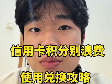信用卡积分 积分千万不要浪费,可以去积分商城兑换礼品,卡卷,也可以去兑换其他的一些东西。#信用卡积分 #信用卡积分换钱 #信用卡知识