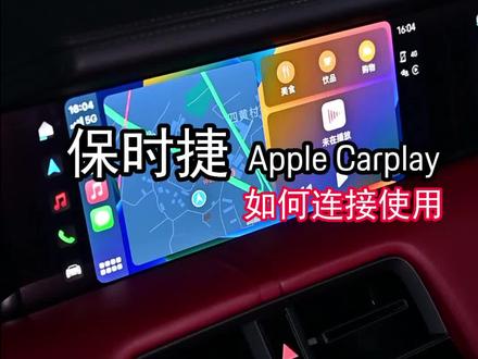 保时捷小课堂4:Apple Carplay 的连接教程?
#carplay #每天一个用车小知识 #保时捷carplay
@抖音汽车 @抖音汽车快报#抖音汽车直播巅峰赛