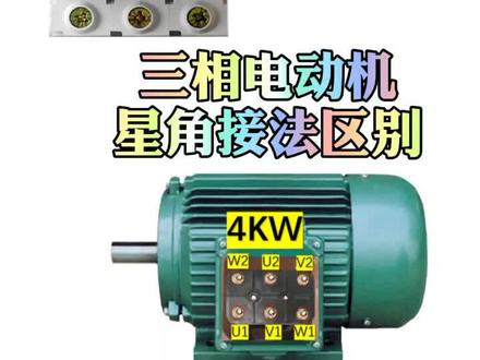 三相电机两种接法主要区别#横栏电工 #电工