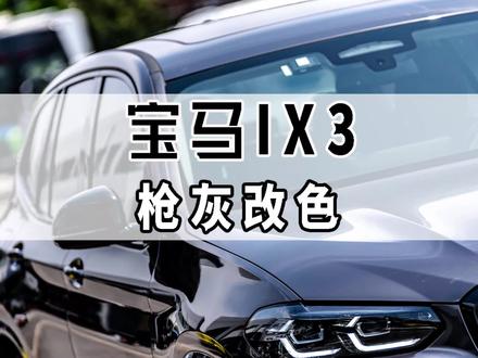 宝马IX3确实和枪灰更配,特斯拉则略逊一筹#改色膜 #液态金属枪灰#宝马IX3 @DOU+小助手