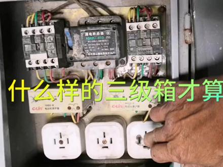 什么样的三级箱才算标准?#电工知识 #安全用电 #配电箱 @DOU+小助手