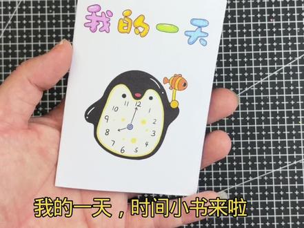 AZ572二年级数学认识时间绘本 我的时间小书,我的一天小绘本
不用装订,不用胶水,只需要折叠一下
电子版模版线稿🉑打印涂色
#自制时间小书 #我的一天 #时间小书制作 #手抄报 #电子版可打印