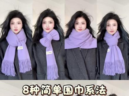 8种适合薄款围巾的系法|简单保暖哦 #围巾系法 #围巾系法保暖又好看 #围巾系法蝴蝶结 #围巾系法大全 #围巾系法显脸小