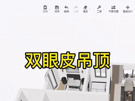 酷家乐双眼皮吊顶怎么画?卧室怎么画双眼皮吊顶#郑州室内设计培训