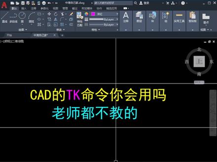 CAD临时追踪TK命令方式技巧方法#CAD#cad讲堂 #cad教程 #cad画图 #CAD教学 #cad教学零基础 #cad基础教学