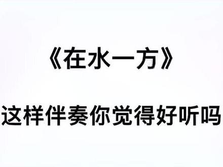 又一版《在水一方》来了,你也来试一下吧…#钢琴教学 #成人学钢琴 #钢琴简谱