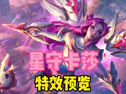 你们说卡莎为什么要超度魔沼蛙呢?#星之守护者 #卡莎
