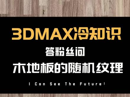 写实木地板的纹理随机化,有难度!挑战一下学会还是学fei~~#3d建模