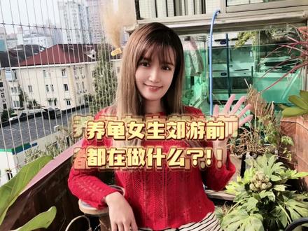 养龟女生郊游前,都在做什么??#养龟日常 #龟龟🐢 #养龟人 #神奇动物在抖音 #volg日常