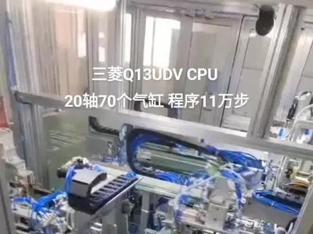 国产品牌汇川的强势崛起,对曾经作为老大哥的日系品牌三菱形成围追堵截之势,在同等需求的应用场景,汇川能够以更优的性能和更低的价格,更短的程序扫描周期赢得更多工控人的选择#自动组装设备#三菱PLC