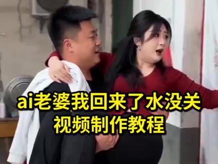 如何用ai做归家小插曲的特效 ai老婆我回来了视频制作教程来了 老婆我回来了水没关ai指令 ai归家与满盆之约 ai水没关后续 #ai水没关后续 #老婆我回来了水没关ai #AI分身戏精大赛 #我的AI分身杀疯了 #ai归家意外小插曲 ai归家意外小插曲制作教程 ai归家与满盆之约 ai归家与满盆之约特效 ai归家意外小插曲指令