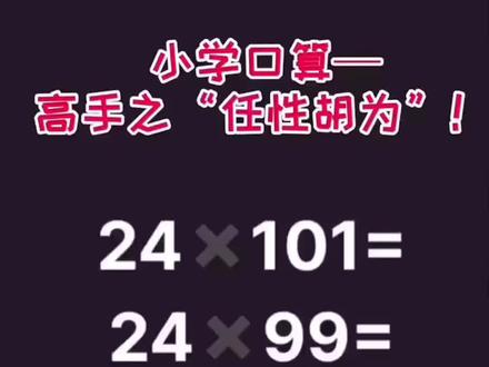 小学口算高手之“任性胡为”#家庭教育 #小学数学