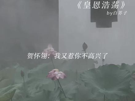 许士显你们俩play的一环 #皇恩浩荡#贺怀翎祝云璟#广播剧#漫播