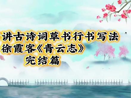 青云志书法 何春雷讲古诗词草书行书写法徐霞客《青云志》完结篇#抖音传统书法文化 #草书#书法