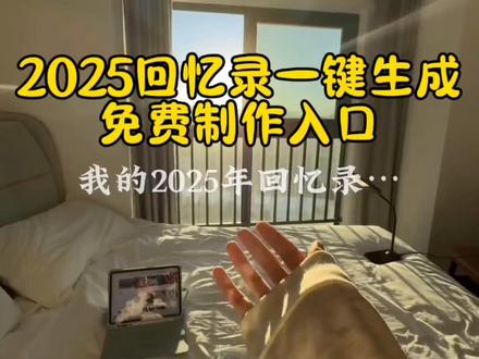 此模版不能用了请看我置顶视频新模板 2025年回忆相处模版免费制作入口来了 2025年度回忆相册模板 2025年度回忆模板 2025年度回忆制作教程 2025年度回顾 2025年度回忆特效 2025年度回忆创意 2025年度回忆音乐 我的2025回忆录模板 2025年度照片集 2025年年度回忆相册精装 2025年度回忆相册定制 2025年度回忆纪念册 2025年度回忆相册 2025年度回顾新拍法 2025年度回忆相册带锁 我的2025回忆录模板 2025年度回忆一键生成 2025年度回忆模板 2025年度回忆怎么剪辑#剪映#2025年度回顾 #我的2025回忆录 我的2025年度总结视频模板剪映、2025回忆录模板怎么剪辑、2025年度回忆模板、2025年回忆照片模板、2025回忆录制作软件、
2025相册回忆视频、2025这一年又要翻篇了、我的2025年度总结视频模板200 2025回忆录音乐舒缓、2025回忆录模板很多照片、2025年相册回忆的动态照片、2025年度回忆相册模板、我的2025年度总结视频模板在哪下载、2025回忆录音乐合集、2025回忆录音乐瞬、2025回忆录模板要多少张照片、2025回忆录图片、2025年回忆录视频、2025相册视频模板直接套用、我的2025年度总结视频模板、2025回忆录超长模板2025年度回忆模板 2025年度回忆模板超长 2025年一键生成视频2025年度回忆制作教程 2025年回忆卡点模板2025回忆录模板 2025年度报告入口抖音足迹2025年回忆录剪辑教程 回忆2025年度回忆照片 一条视频带你重刷2025 #我的2025回忆录 #2025清空相册计划2025年度回顾 清空相册模板 手机剪辑2025年度回忆制作2025年年度回忆相册 2025年终回顾新拍法 2025回忆录音乐 清空相册系列 记录2025年