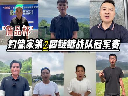 "詹品杯"钓管家第2届鲢鳙战队赛即将开战 非常感谢各位老师为本次战队赛送来的祝福与支持。#詹品杯 #钓管家 #鲢鳙战队赛 #黑坑比赛 #钓鱼赛事 @詹品 程军炎 @吴亚钓鱼-垂神 @猛攻王冲(为实战而来) @王海宁钓鱼 @刘晓春钓鱼 @徐亮钓鱼🎣 @徐立钓鱼 @黑渔的梦想 @天元侯国庆 @天元黄进 @天元詹立松