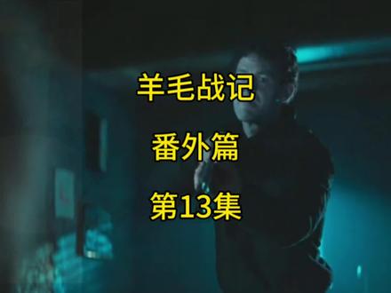 《羊毛战记》番外篇第13集