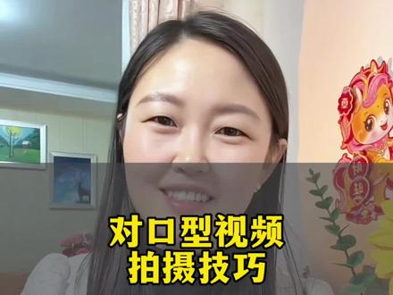 对口型视频拍摄技巧#dou上热门 #知识分享 #对口型 #经验分享 @DOU+小助手