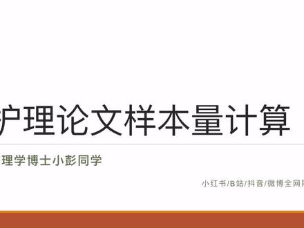 护理论文横断面和干预性研究中样本量如何计算?5分钟教你!#护理研究生 #护士 #护理论文 #知识分享 #科研小白 #护理专业 #样本量计算 #论文 #期刊