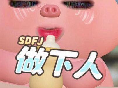 重发一下,sdfj 做下人🙏🏻#荣耀之战
