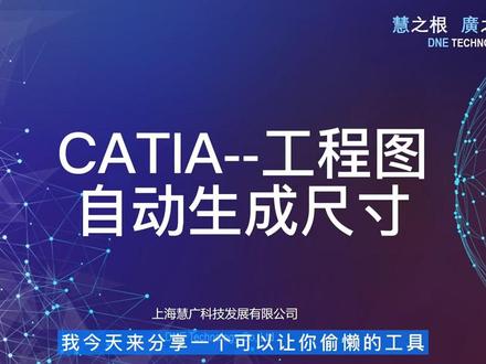 慧广科技丨CATIA的实用技巧-工程图自动生成尺寸