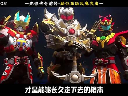 东杉召唤的风鹰不强,真的不能怪人家铠甲不行!你看光影传奇前传的风鹰都强到没边子了!#特摄 #铠甲勇士 #国漫作者团 #充能计划 #动漫编年史