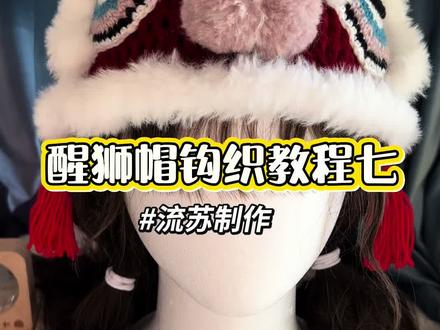 【醒狮帽钩织教程七】潮款醒狮帽流苏制作教程来啦#醒狮帽子编织教程 #流苏制作方法#毛线钩织 #新年穿搭