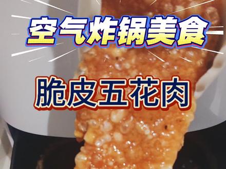 这一定是你没见过的脆皮五花肉的做法#空气炸锅美食 #烤肉 #脆皮五花肉 #美食 #美食趣胃计划