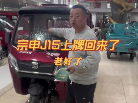 宗申J15上牌回来了