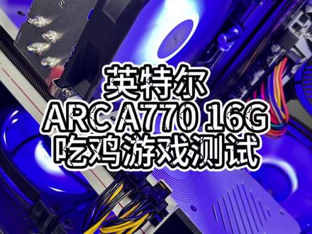 英特尔A770亚运版吃鸡测试(整机5899做平台)#双十一 #diy电脑 #英特尔